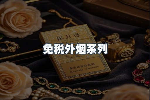 日本香烟系列